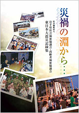 東日本大震災記録集表紙
